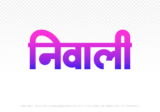 niwali Hindi Text PNG Download Free, niwali, niwali hindi mein, niwali hindi mein kaise likhen,