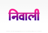 niwali Hindi Text PNG Download Free, niwali, niwali hindi mein, niwali hindi mein kaise likhen,