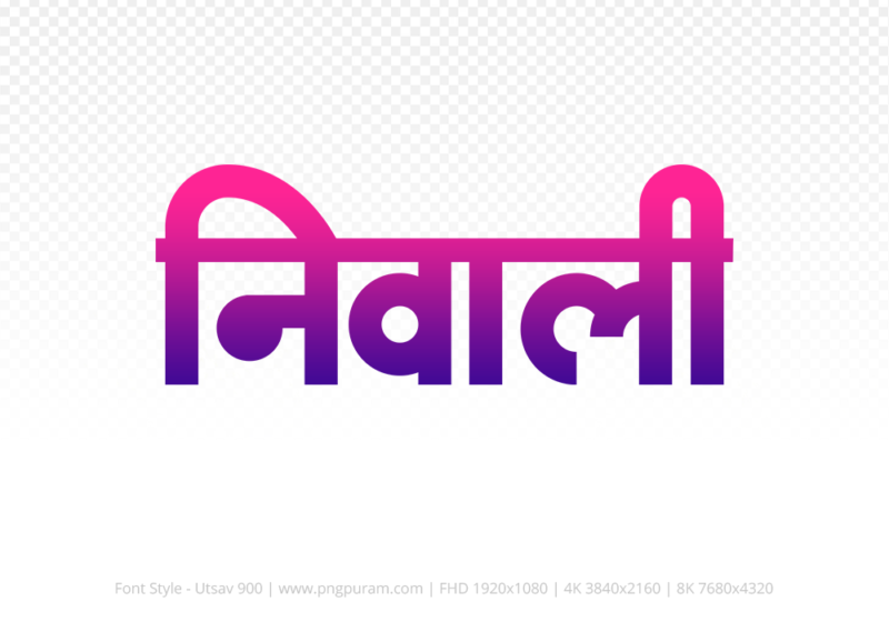 niwali-hindi-text-png-blue-red niwali Hindi Text PNG Download Free, niwali, niwali hindi mein, niwali hindi mein kaise likhen,