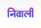 niwali Hindi Text PNG Download Free, niwali, niwali hindi mein, niwali hindi mein kaise likhen,