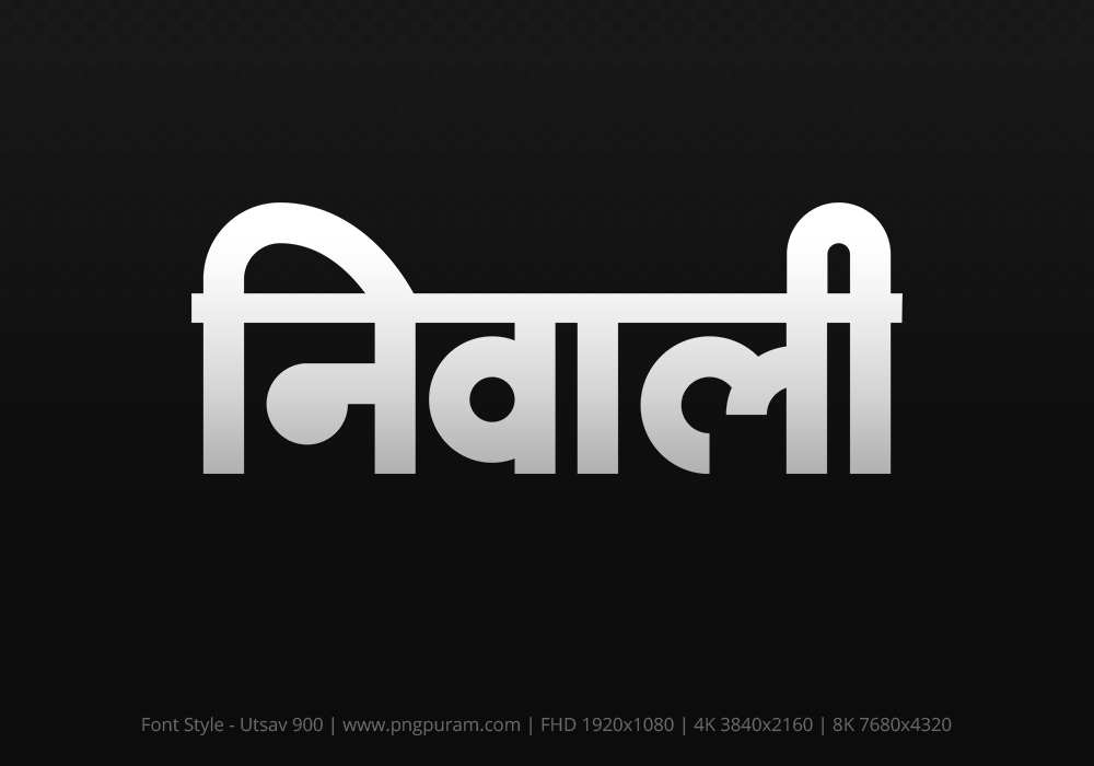 niwali-hindi-text-png-gray niwali Hindi Text PNG Download Free, niwali, niwali hindi mein, niwali hindi mein kaise likhen,