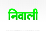 niwali Hindi Text PNG Download Free, niwali, niwali hindi mein, niwali hindi mein kaise likhen,