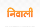 niwali Hindi Text PNG Download Free, niwali, niwali hindi mein, niwali hindi mein kaise likhen,