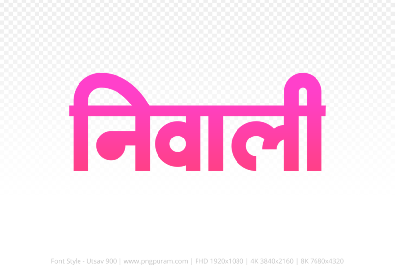 niwali-hindi-text-png-pink niwali Hindi Text PNG Download Free, niwali, niwali hindi mein, niwali hindi mein kaise likhen,