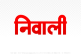 niwali Hindi Text PNG Download Free, niwali, niwali hindi mein, niwali hindi mein kaise likhen,