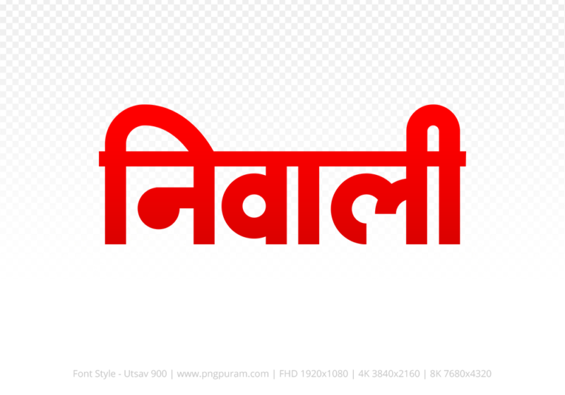niwali-hindi-text-png-red niwali Hindi Text PNG Download Free, niwali, niwali hindi mein, niwali hindi mein kaise likhen,