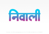 niwali Hindi Text PNG Download Free, niwali, niwali hindi mein, niwali hindi mein kaise likhen,