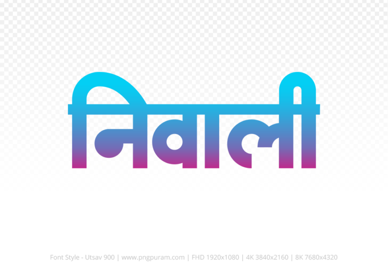 niwali-hindi-text-png-red-cyan niwali Hindi Text PNG Download Free, niwali, niwali hindi mein, niwali hindi mein kaise likhen,