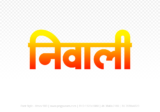 niwali Hindi Text PNG Download Free, niwali, niwali hindi mein, niwali hindi mein kaise likhen,