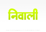 niwali Hindi Text PNG Download Free, niwali, niwali hindi mein, niwali hindi mein kaise likhen,