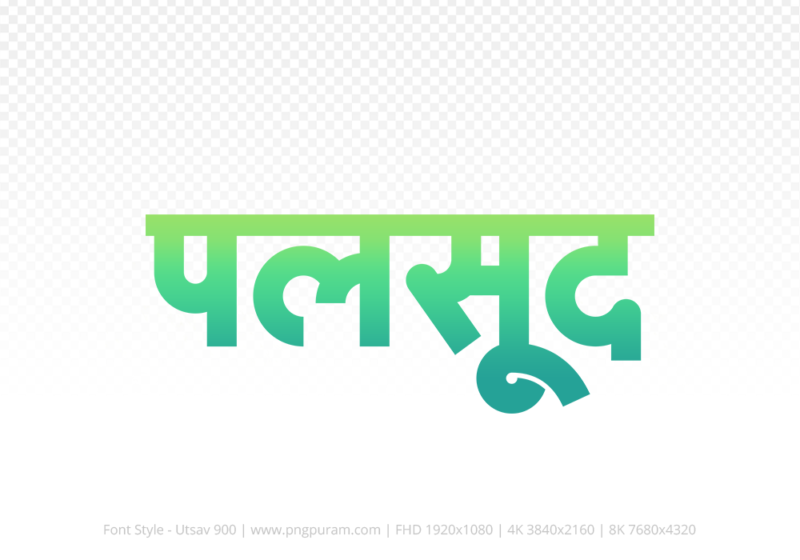 palsud-hindi-text-png-aqua-green palsud Hindi Text PNG Download Free, palsud, palsud hindi mein, palsud hindi mein kaise likhen,