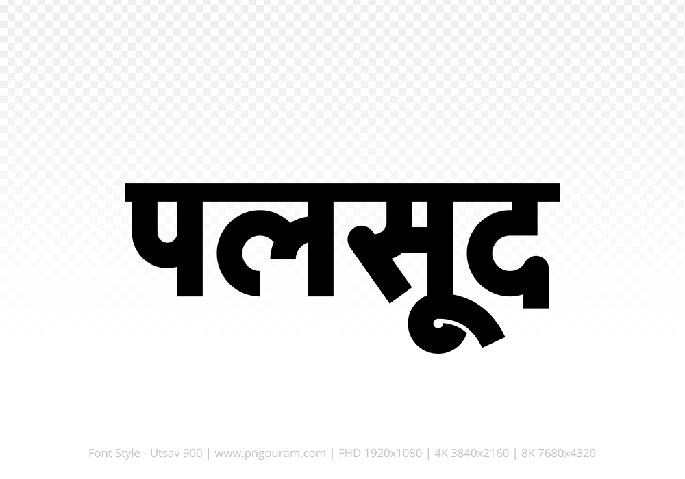 palsud-hindi-text-png-black palsud Hindi Text PNG Download Free, palsud, palsud hindi mein, palsud hindi mein kaise likhen,