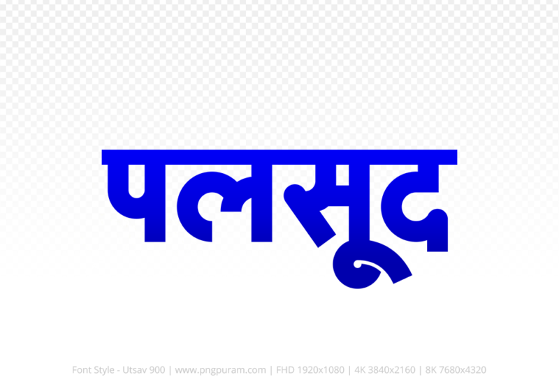 palsud-hindi-text-png-blue palsud Hindi Text PNG Download Free, palsud, palsud hindi mein, palsud hindi mein kaise likhen,