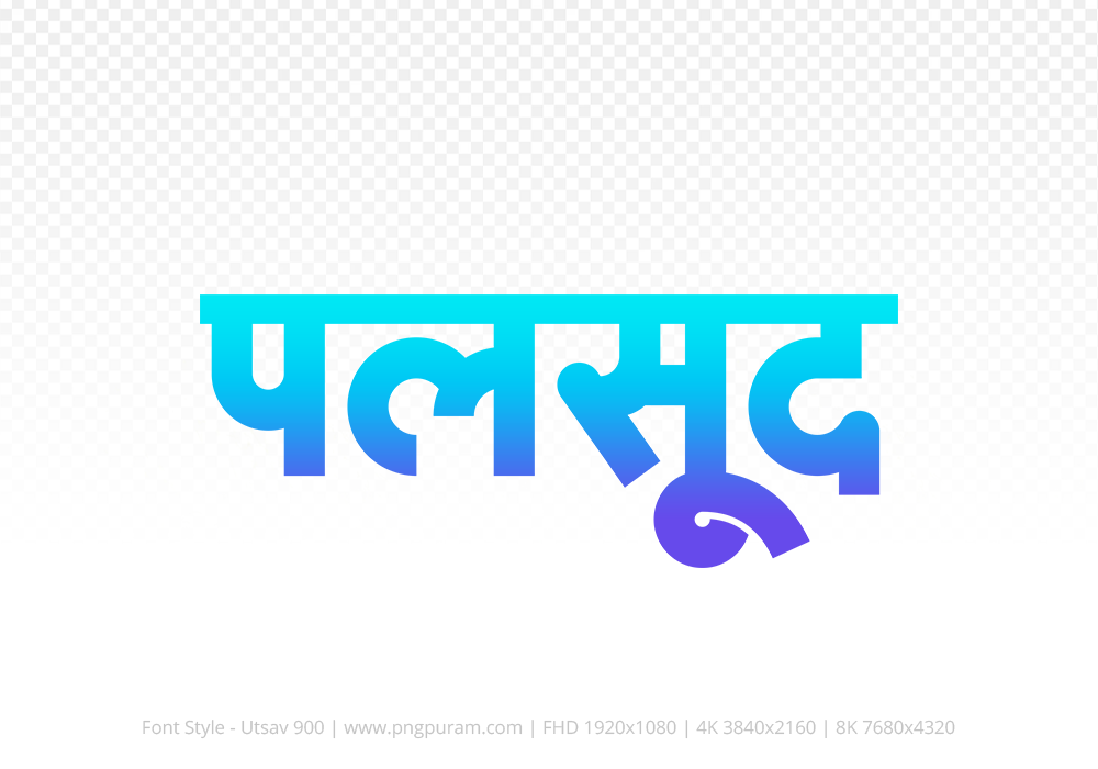 palsud Hindi Text PNG Download Free, palsud, palsud hindi mein, palsud hindi mein kaise likhen,
