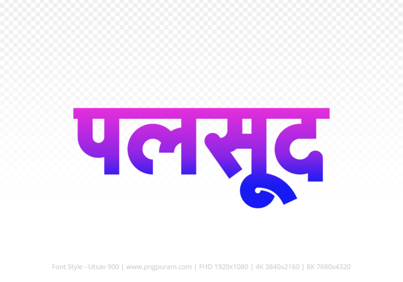 palsud-hindi-text-png-blue-pink palsud Hindi Text PNG Download Free, palsud, palsud hindi mein, palsud hindi mein kaise likhen,