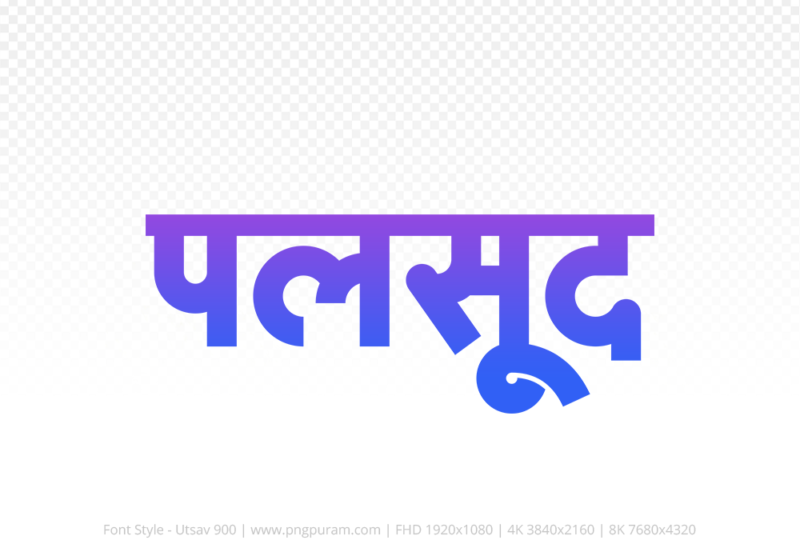 palsud-hindi-text-png-blue-violet palsud Hindi Text PNG Download Free, palsud, palsud hindi mein, palsud hindi mein kaise likhen,