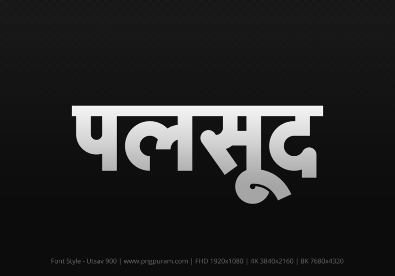 palsud-hindi-text-png-gray palsud Hindi Text PNG Download Free, palsud, palsud hindi mein, palsud hindi mein kaise likhen,