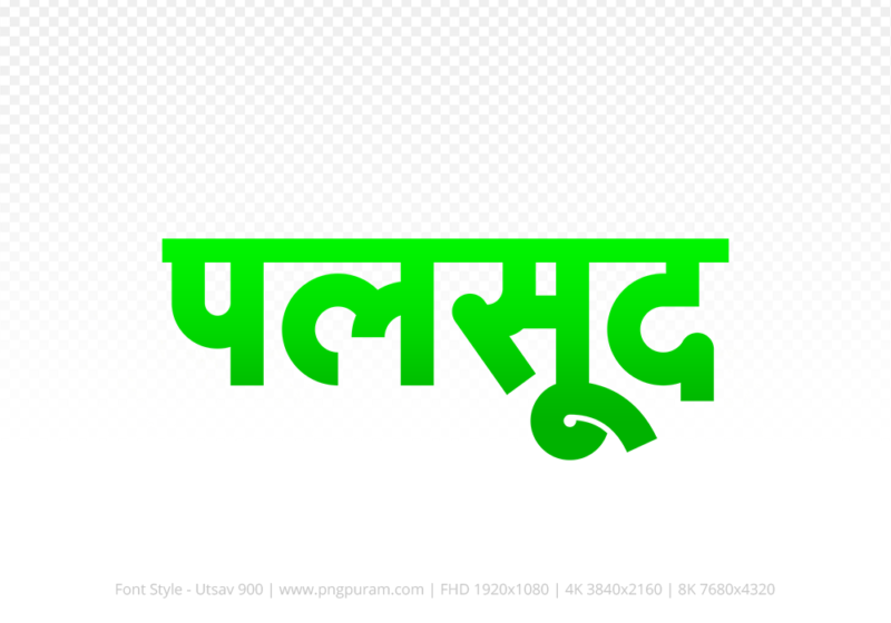 palsud-hindi-text-png-green palsud Hindi Text PNG Download Free, palsud, palsud hindi mein, palsud hindi mein kaise likhen,