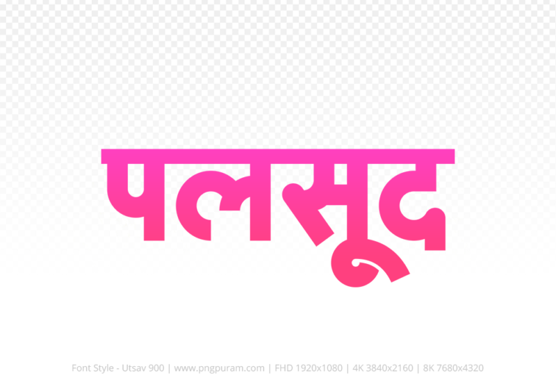 palsud-hindi-text-png-pink palsud Hindi Text PNG Download Free, palsud, palsud hindi mein, palsud hindi mein kaise likhen,