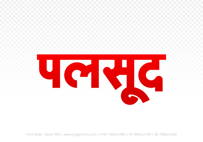 palsud-hindi-text-png-red palsud Hindi Text PNG Download Free, palsud, palsud hindi mein, palsud hindi mein kaise likhen,