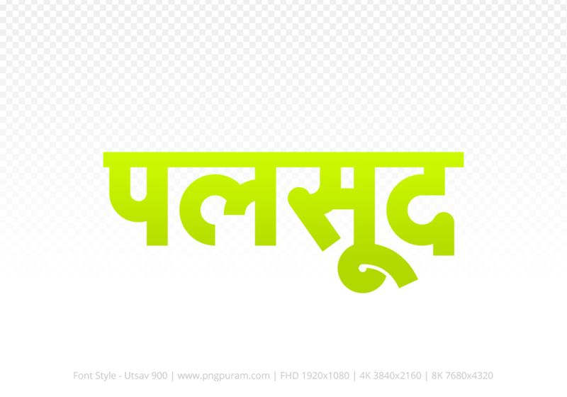 palsud-hindi-text-png-yellow palsud Hindi Text PNG Download Free, palsud, palsud hindi mein, palsud hindi mein kaise likhen,