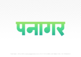 panagar Hindi Text PNG Download Free,panagar,panagar hindi mein,panagar hindi mein kaise likhen