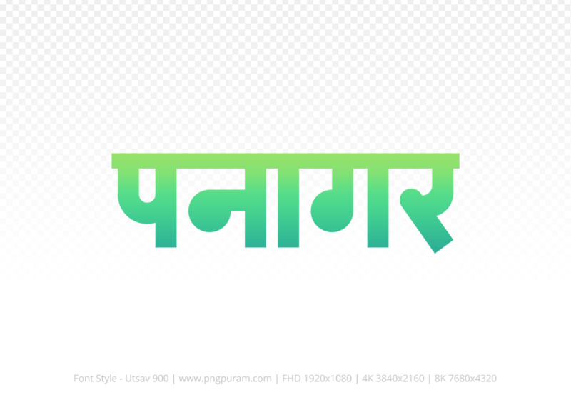 panagar Hindi Text PNG Download Free,panagar,panagar hindi mein,panagar hindi mein kaise likhen