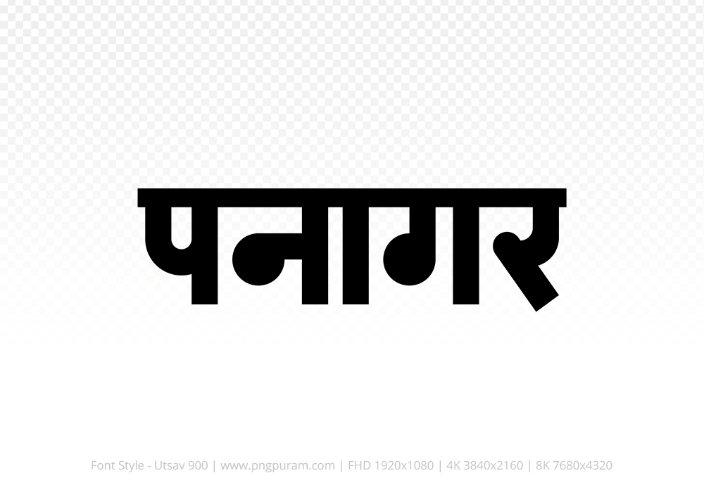 panagar Hindi Text PNG Download Free,panagar,panagar hindi mein,panagar hindi mein kaise likhen