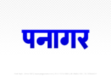 panagar Hindi Text PNG Download Free,panagar,panagar hindi mein,panagar hindi mein kaise likhen
