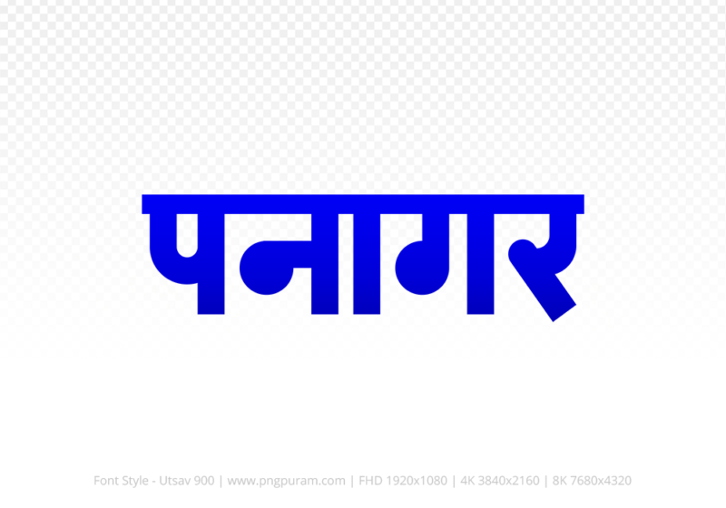 panagar Hindi Text PNG Download Free,panagar,panagar hindi mein,panagar hindi mein kaise likhen