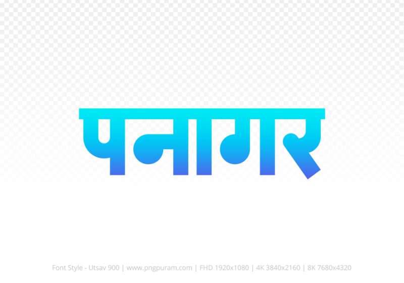 panagar Hindi Text PNG Download Free,panagar,panagar hindi mein,panagar hindi mein kaise likhen