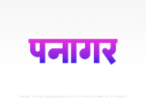 panagar Hindi Text PNG Download Free,panagar,panagar hindi mein,panagar hindi mein kaise likhen