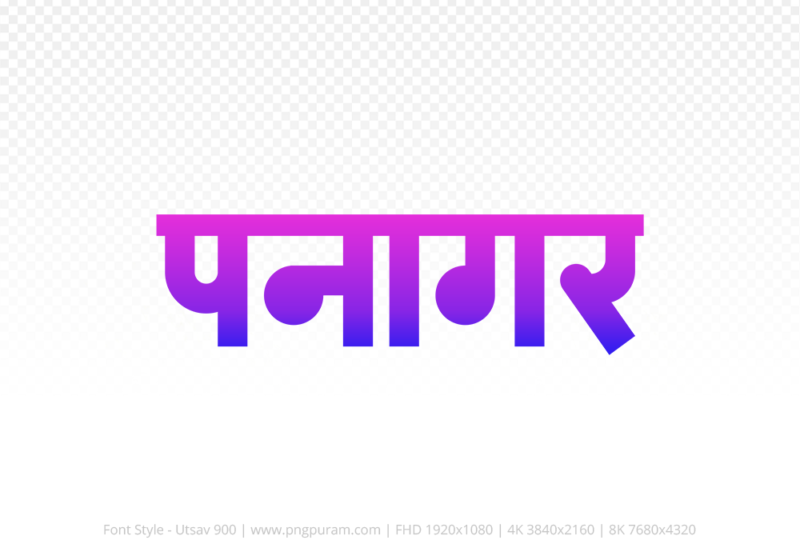 panagar Hindi Text PNG Download Free,panagar,panagar hindi mein,panagar hindi mein kaise likhen