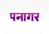 panagar Hindi Text PNG Download Free,panagar,panagar hindi mein,panagar hindi mein kaise likhen
