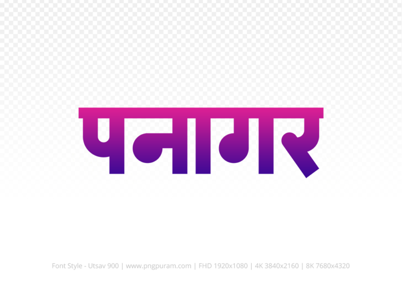 panagar Hindi Text PNG Download Free,panagar,panagar hindi mein,panagar hindi mein kaise likhen