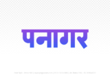 panagar Hindi Text PNG Download Free,panagar,panagar hindi mein,panagar hindi mein kaise likhen