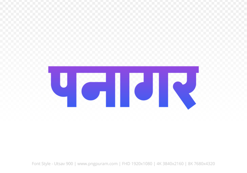 panagar Hindi Text PNG Download Free,panagar,panagar hindi mein,panagar hindi mein kaise likhen