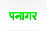 panagar Hindi Text PNG Download Free,panagar,panagar hindi mein,panagar hindi mein kaise likhen