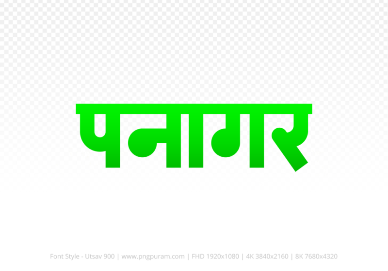 panagar Hindi Text PNG Download Free,panagar,panagar hindi mein,panagar hindi mein kaise likhen