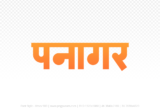 panagar Hindi Text PNG Download Free,panagar,panagar hindi mein,panagar hindi mein kaise likhen