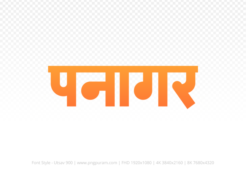 panagar Hindi Text PNG Download Free,panagar,panagar hindi mein,panagar hindi mein kaise likhen