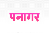 panagar Hindi Text PNG Download Free,panagar,panagar hindi mein,panagar hindi mein kaise likhen