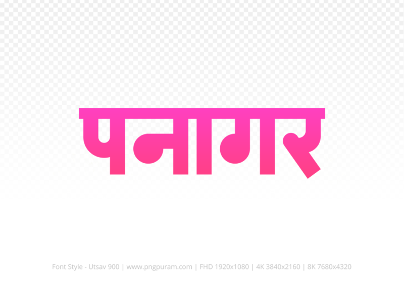 panagar Hindi Text PNG Download Free,panagar,panagar hindi mein,panagar hindi mein kaise likhen