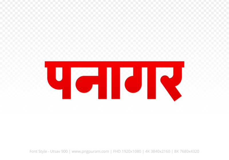panagar Hindi Text PNG Download Free,panagar,panagar hindi mein,panagar hindi mein kaise likhen