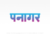 panagar Hindi Text PNG Download Free,panagar,panagar hindi mein,panagar hindi mein kaise likhen