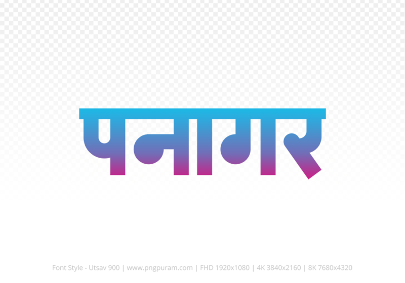 panagar Hindi Text PNG Download Free,panagar,panagar hindi mein,panagar hindi mein kaise likhen