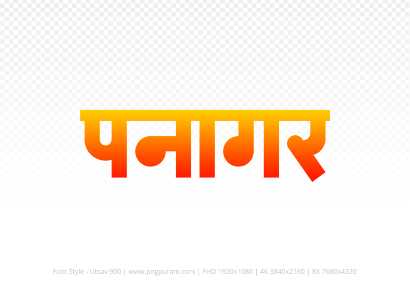 panagar Hindi Text PNG Download Free,panagar,panagar hindi mein,panagar hindi mein kaise likhen