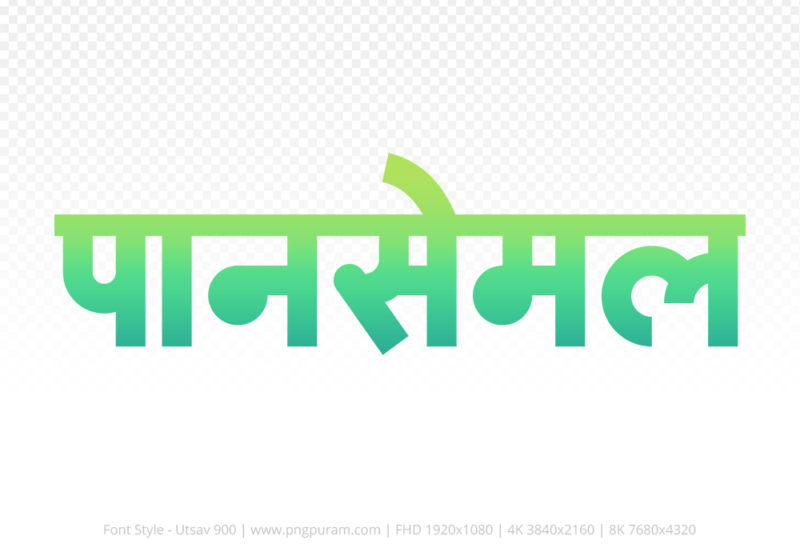 pansemal-hindi-text-png-aqua-green pansemal Hindi Text PNG Download Free, pansemal, pansemal hindi mein, pansemal hindi mein kaise likhen,