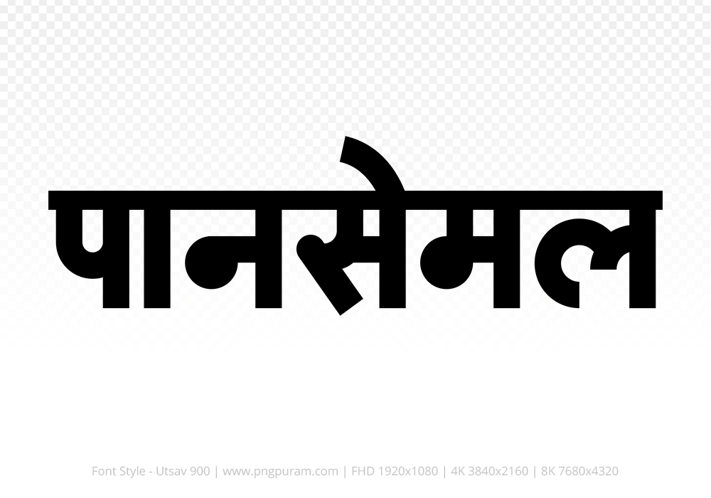 pansemal-hindi-text-png-black pansemal Hindi Text PNG Download Free, pansemal, pansemal hindi mein, pansemal hindi mein kaise likhen,