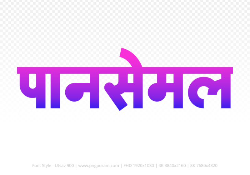 pansemal-hindi-text-png-blue-pink pansemal Hindi Text PNG Download Free, pansemal, pansemal hindi mein, pansemal hindi mein kaise likhen,